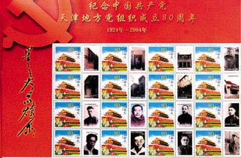 【附图】纪念天津地下党组织成立80周年邮品