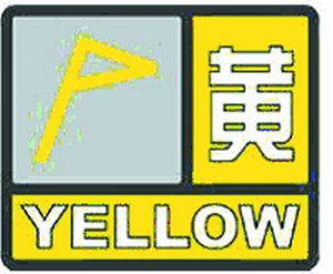大风黄色预警信号