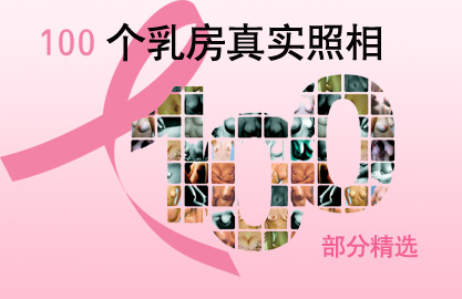 视觉:100个<em>乳房</em>真实照相-视觉,100个<em>乳房</em>,真实