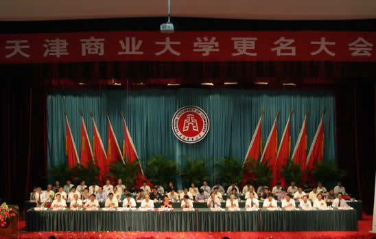 天津商学院更名为天津商业大学-商学院,商业大学