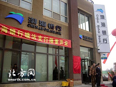 渤海银行今年开设首家全功能营业网点落户塘沽
