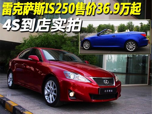 雷克萨斯IS250售价36.9万起 4S到店实拍-雷克萨斯