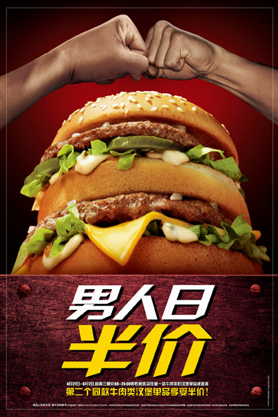 天津:麦当劳启动男人日 洋快餐节日营销抢占市