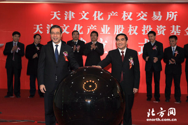 天津文化产权交易所和产业股权投资基金成立-