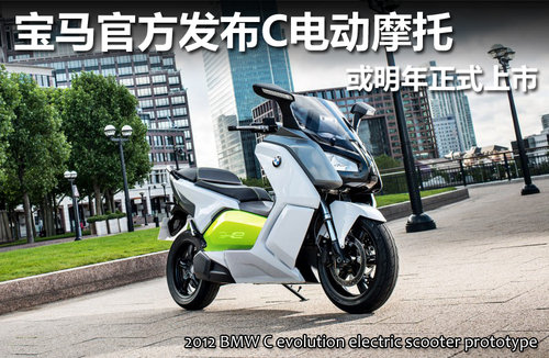 宝马官方发布c电动摩托 或明年正式上市-evolu