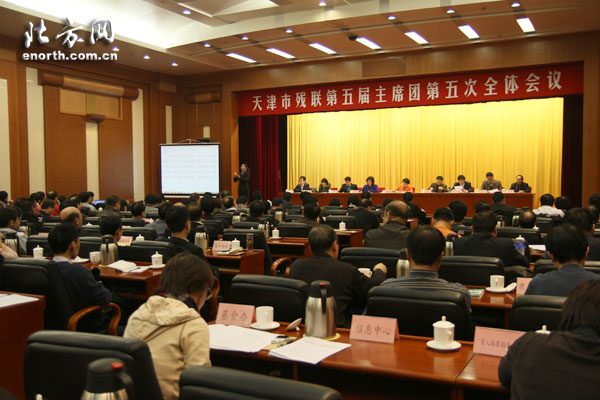 天津市残联第五届主席团第五次全体会议举行-