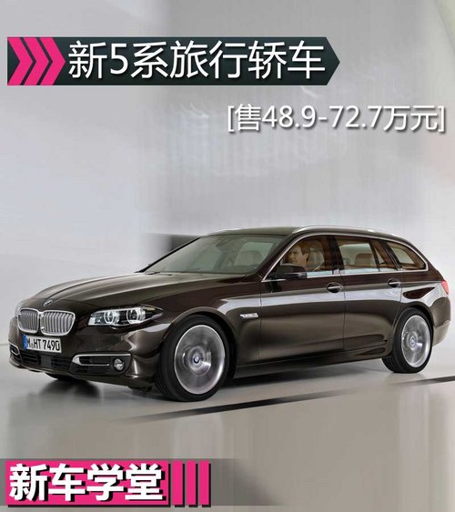 新BMW 5系旅行版新车学堂 售48.9-72.7万-bm