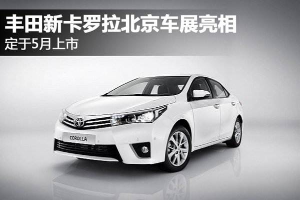丰田新卡罗拉北京车展亮相 定于5月上市