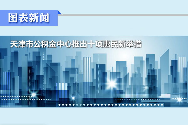天津市住房公积金管理中心推出十项惠民新举措