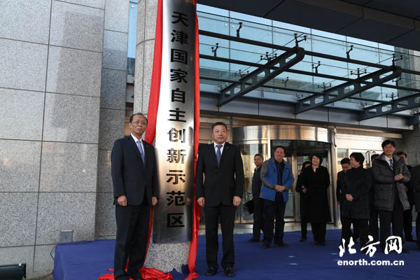天津国家自主创新示范区在高新区挂牌