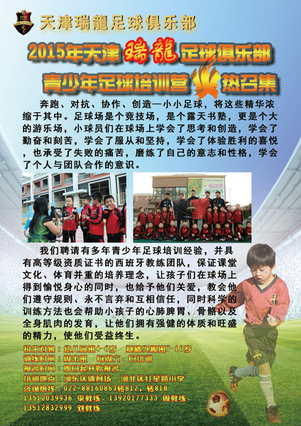 名将张效瑞领衔瑞龙俱乐部周末足球训练营招生