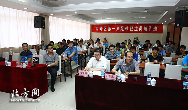 天津市南开区举办第一期足球教练员培训班