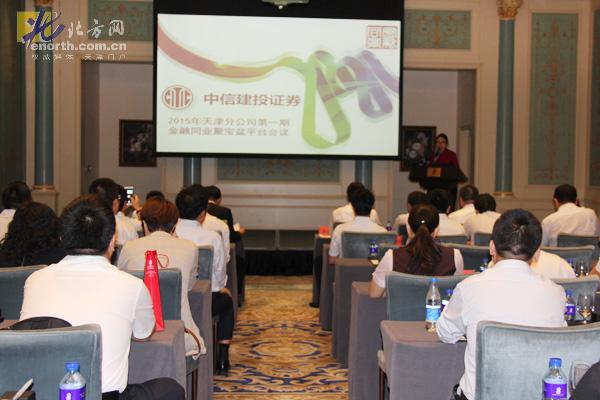 中信建投证券在天津举办『聚宝盆』平台会议