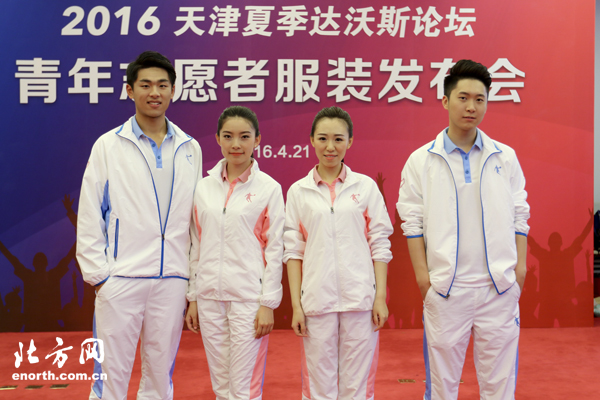 2016天津夏季达沃斯志愿者服装发布