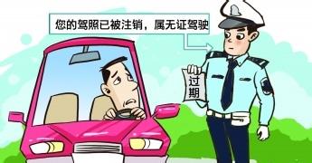 津城百余司机未换证驾车被罚 逾期一年注销驾照