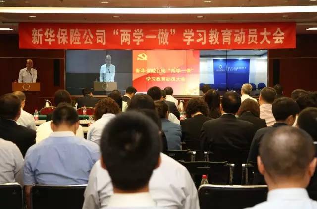 新华保险党委召开『两学一做』学习教育动员大