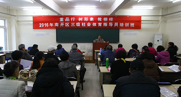 天津南开区成功举办三级社会体育指导员培训班
