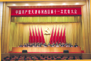 中国共产党天津市河西区第十一次代表大会闭幕