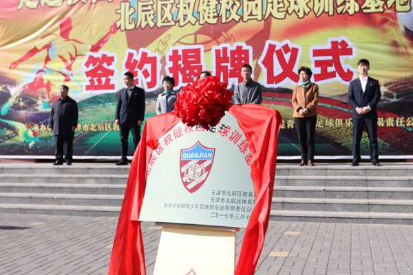 北辰区29所小学成为天津权健校园足球训练基