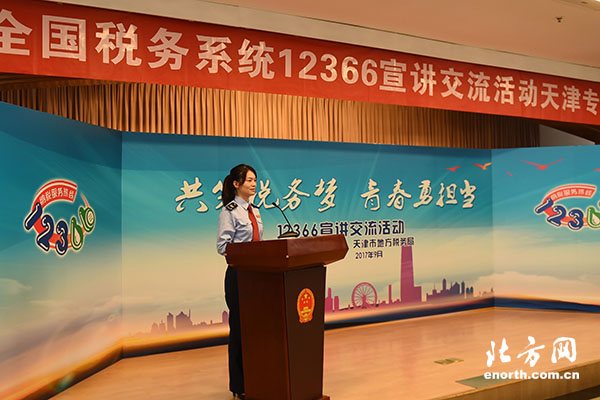 筑梦税务服务 全国12366宣讲活动在天津举行