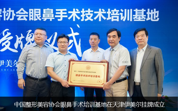 天津伊美爾眼鼻中心授牌