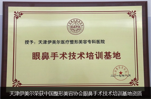 天津伊美爾眼鼻中心授牌