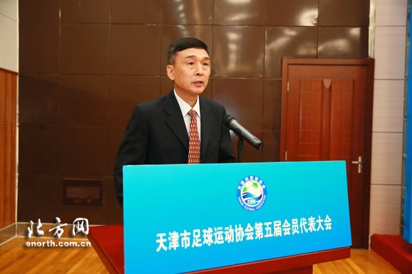 天津足协第五届代表大会召开 选举全新领导班