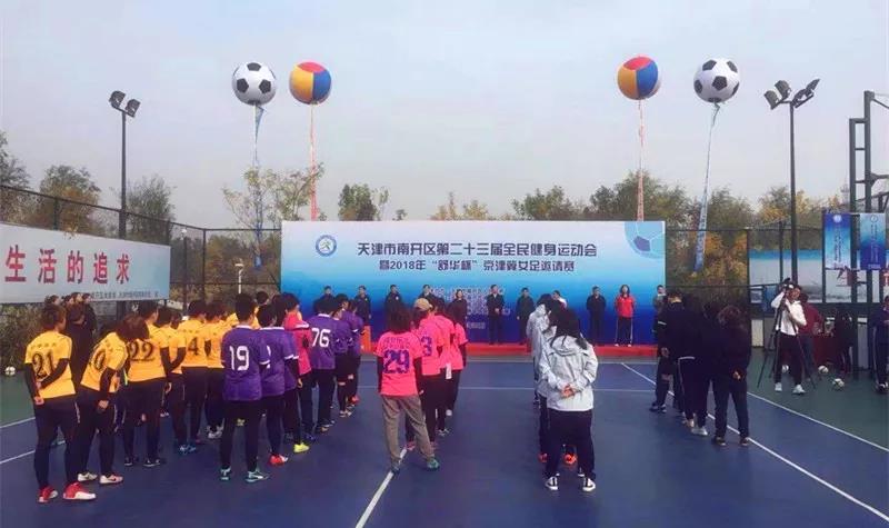 2018年京津冀女足邀请赛在天津市南开区开赛